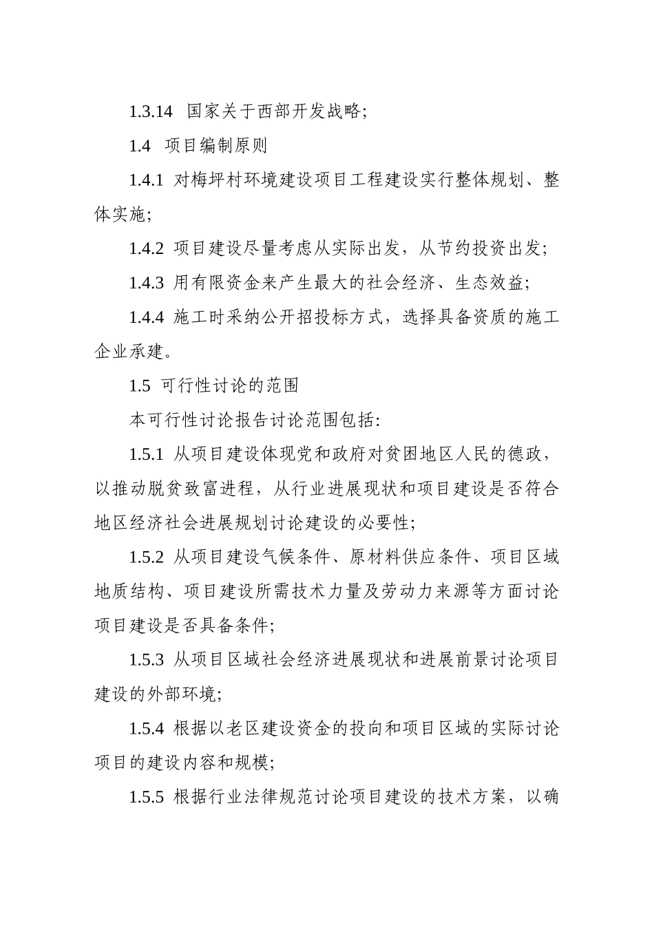 梅坪村环境建设项目工程可行性研究报告书_第3页