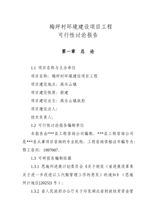 梅坪村环境建设项目工程可行性研究报告书