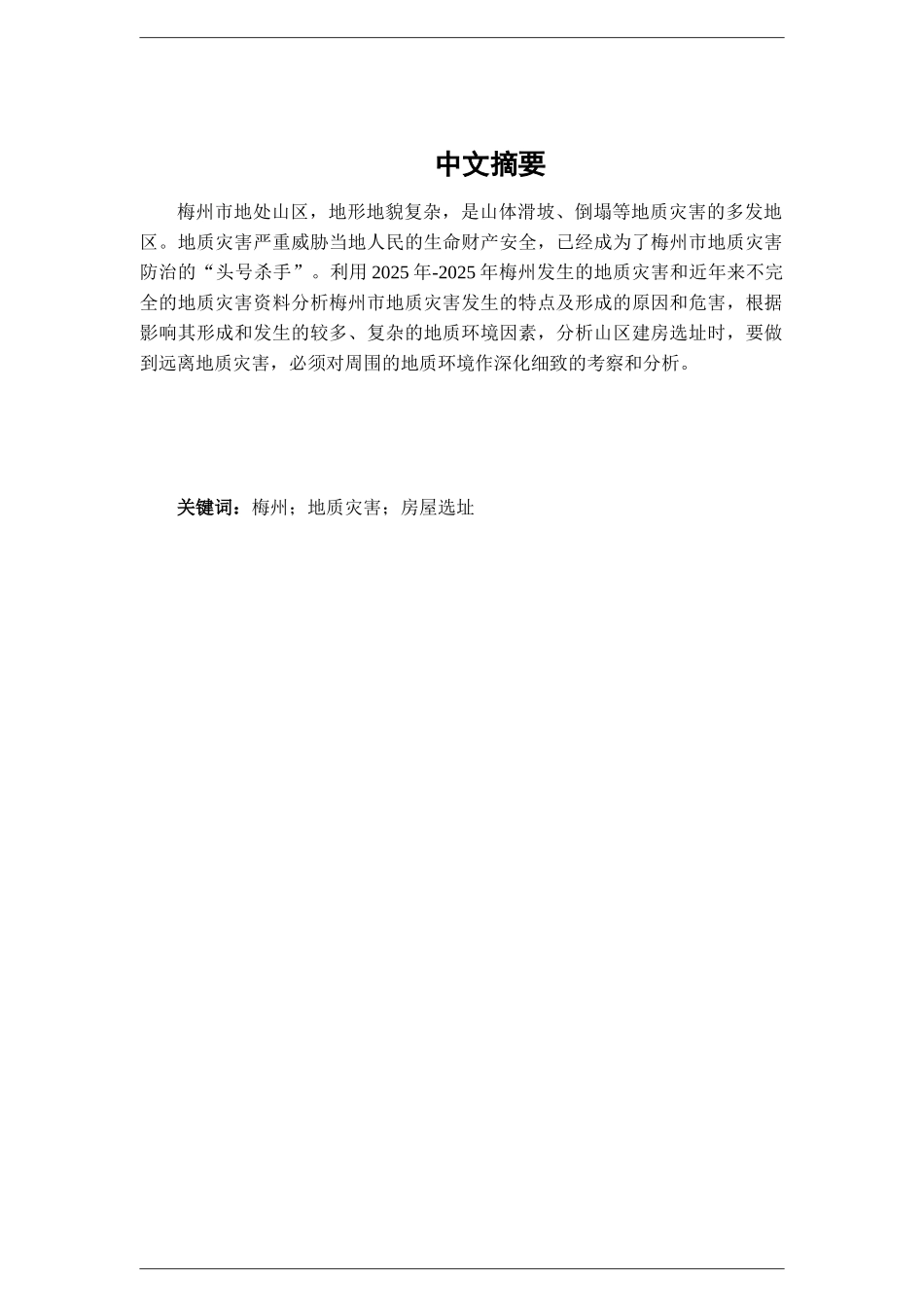 梅州地质灾害与山区房屋选址探讨--地理科学本科学位论文_第3页