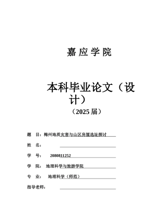 梅州地质灾害与山区房屋选址探讨--地理科学本科学位论文