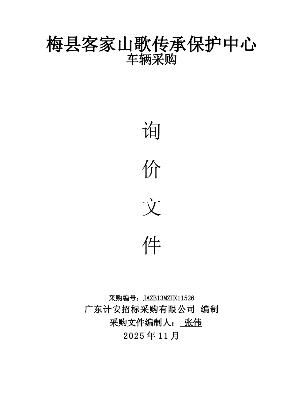 梅县客家山歌传承保护中心车辆采购询价文件_第1页