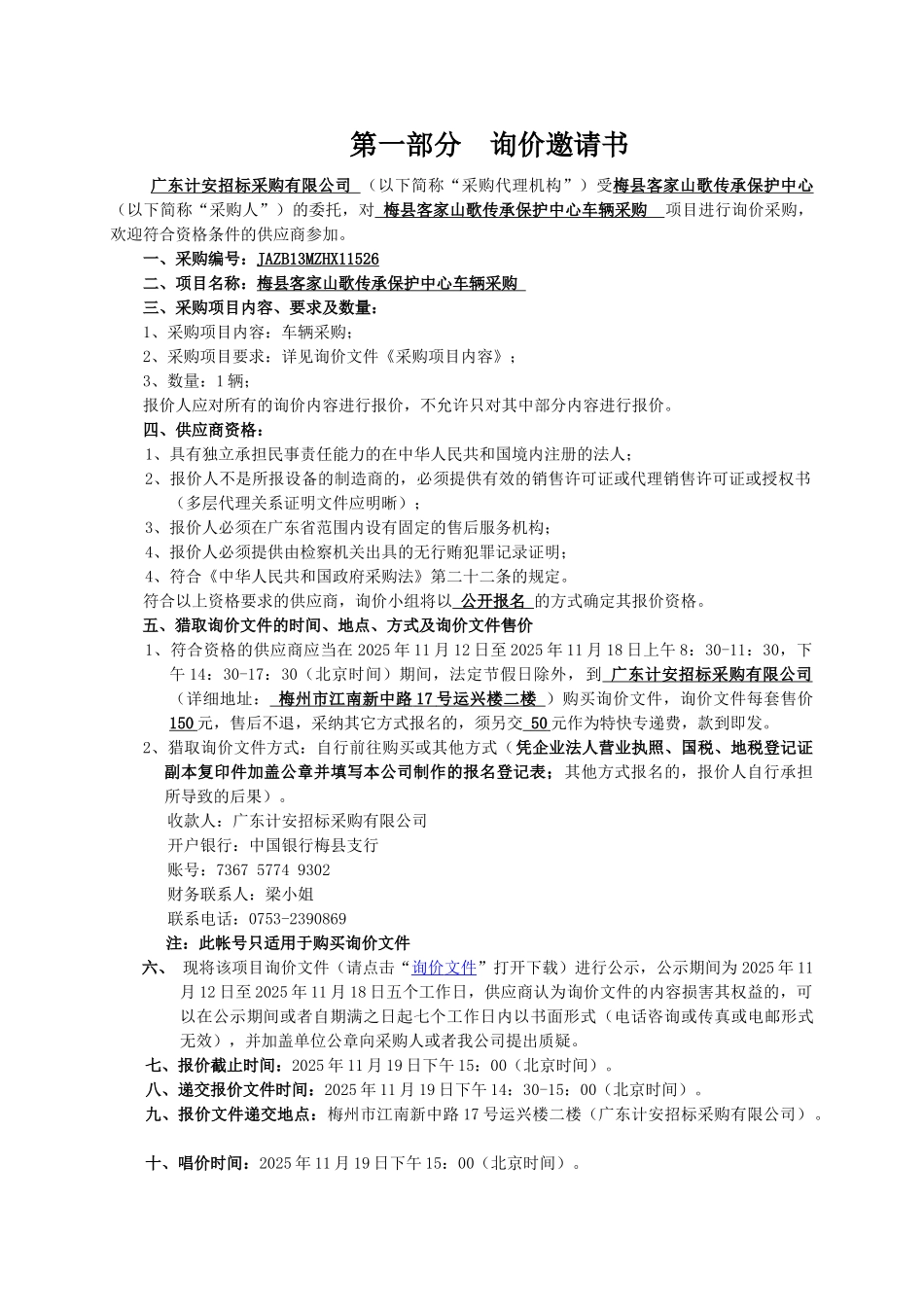 梅县客家山歌传承保护中心车辆采购询价文件_第3页