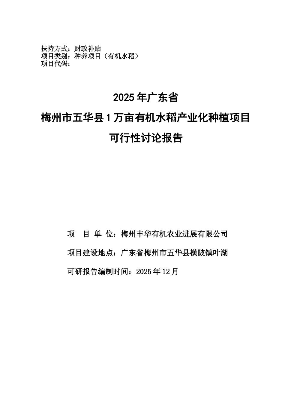 梅州市五华县1万亩有机水稻产业化种植项目可行性研究报告_第2页