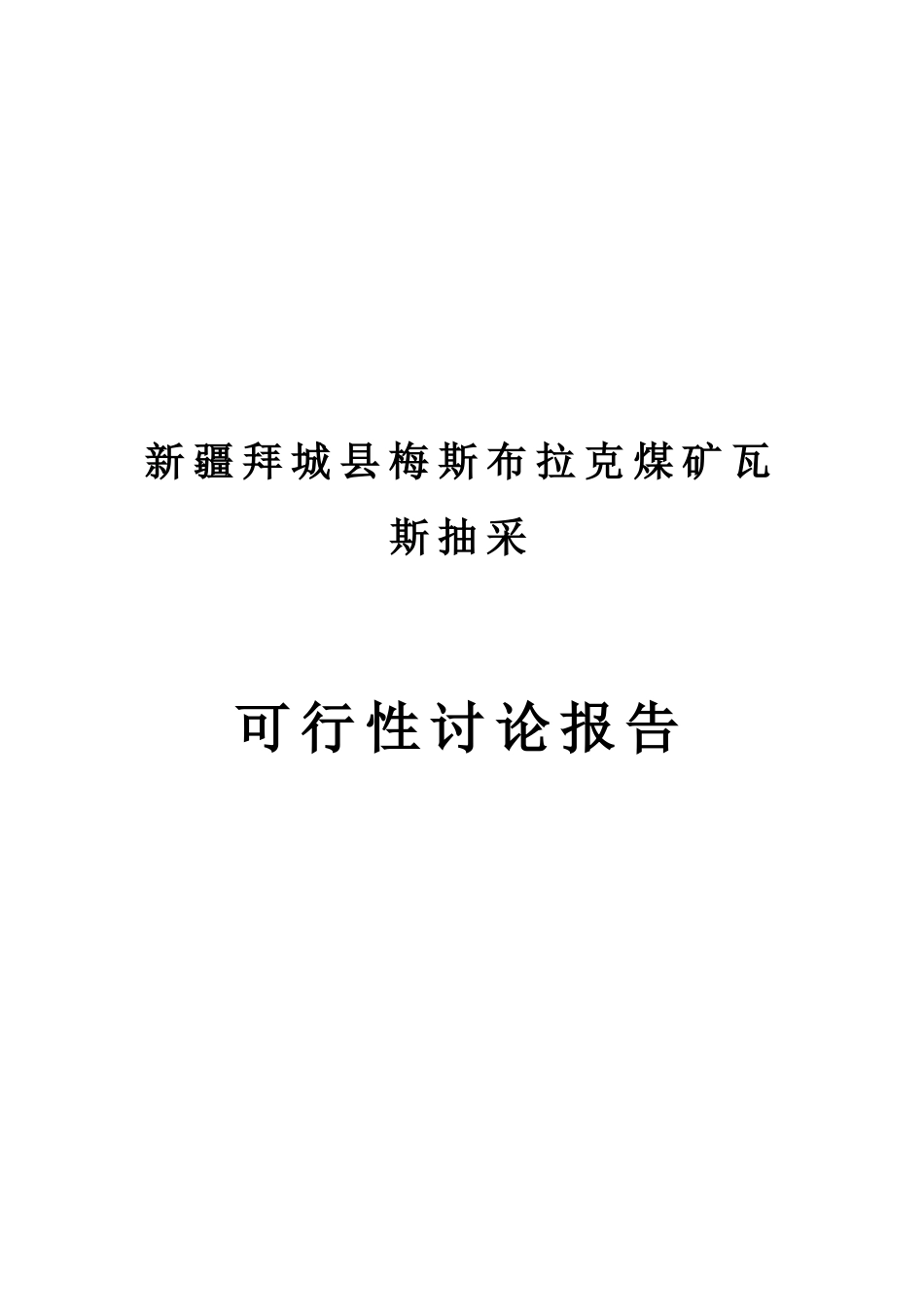 梅斯布拉克煤矿瓦斯抽放可行性研究报告_第2页