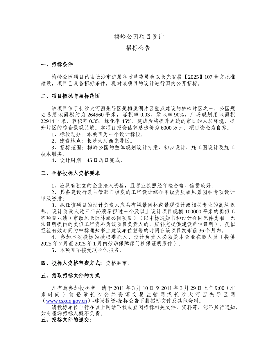梅岭公园设计招标文件_第3页