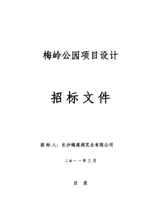 梅岭公园设计招标文件
