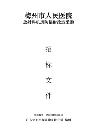 梅州市人民医院放射科机房防辐射改造采购招标文件