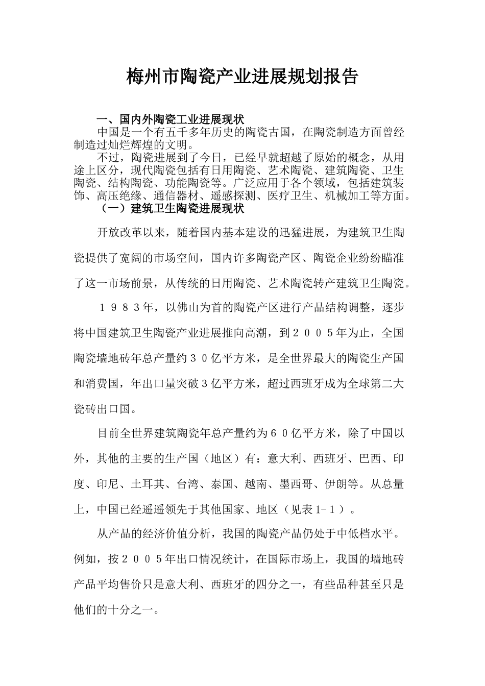 梅州市陶瓷产业发展规划报告_第1页