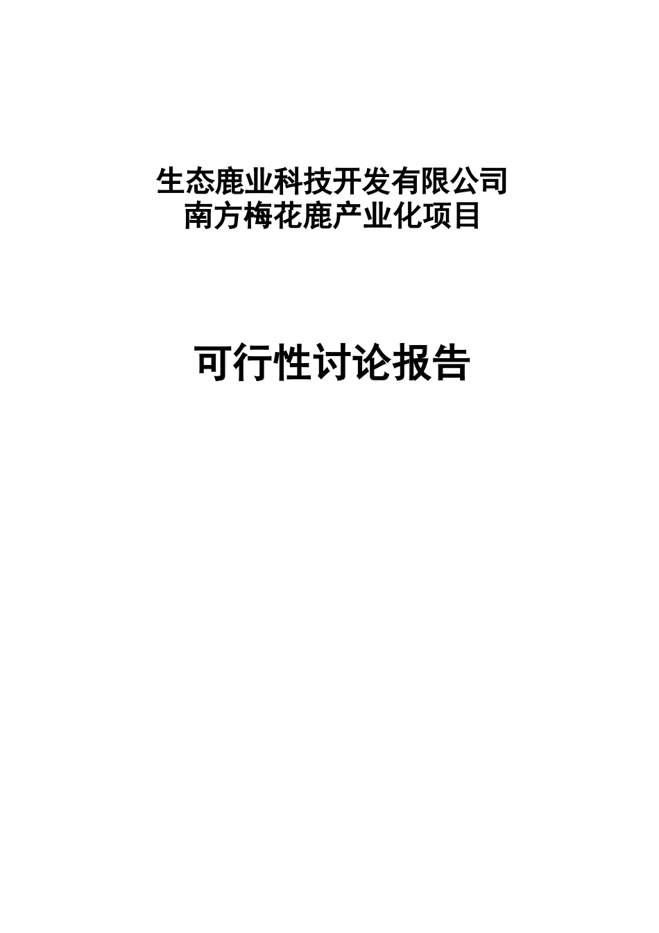 梅花鹿养殖基地产业化建设项目可行性研究报告_第2页