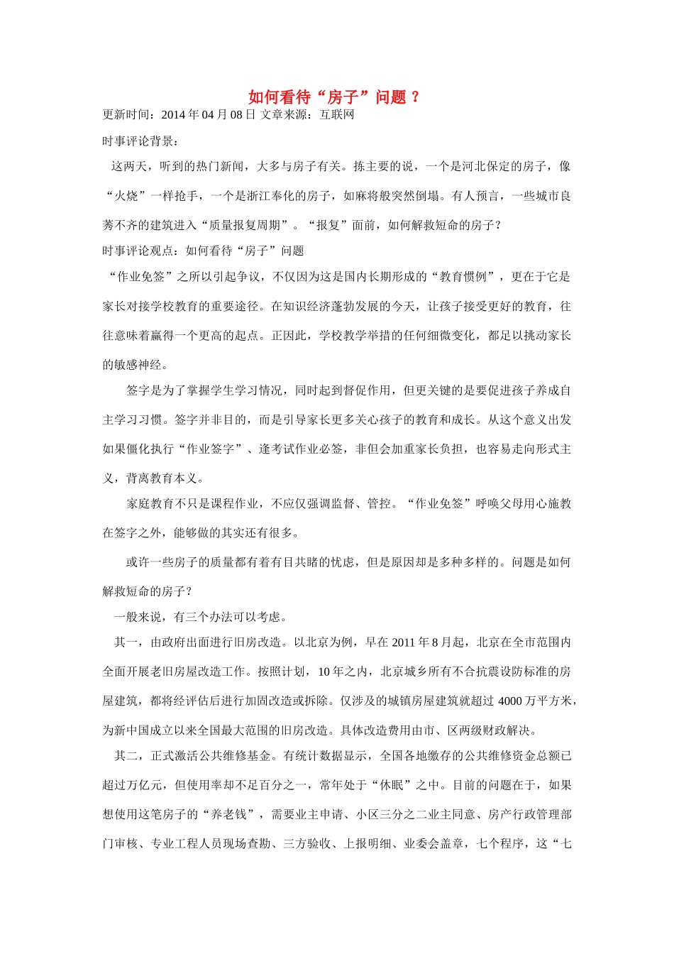 （备考2014）2014年高考政治 4月时事评论精粹 如何看待“房子”问题素材_第1页