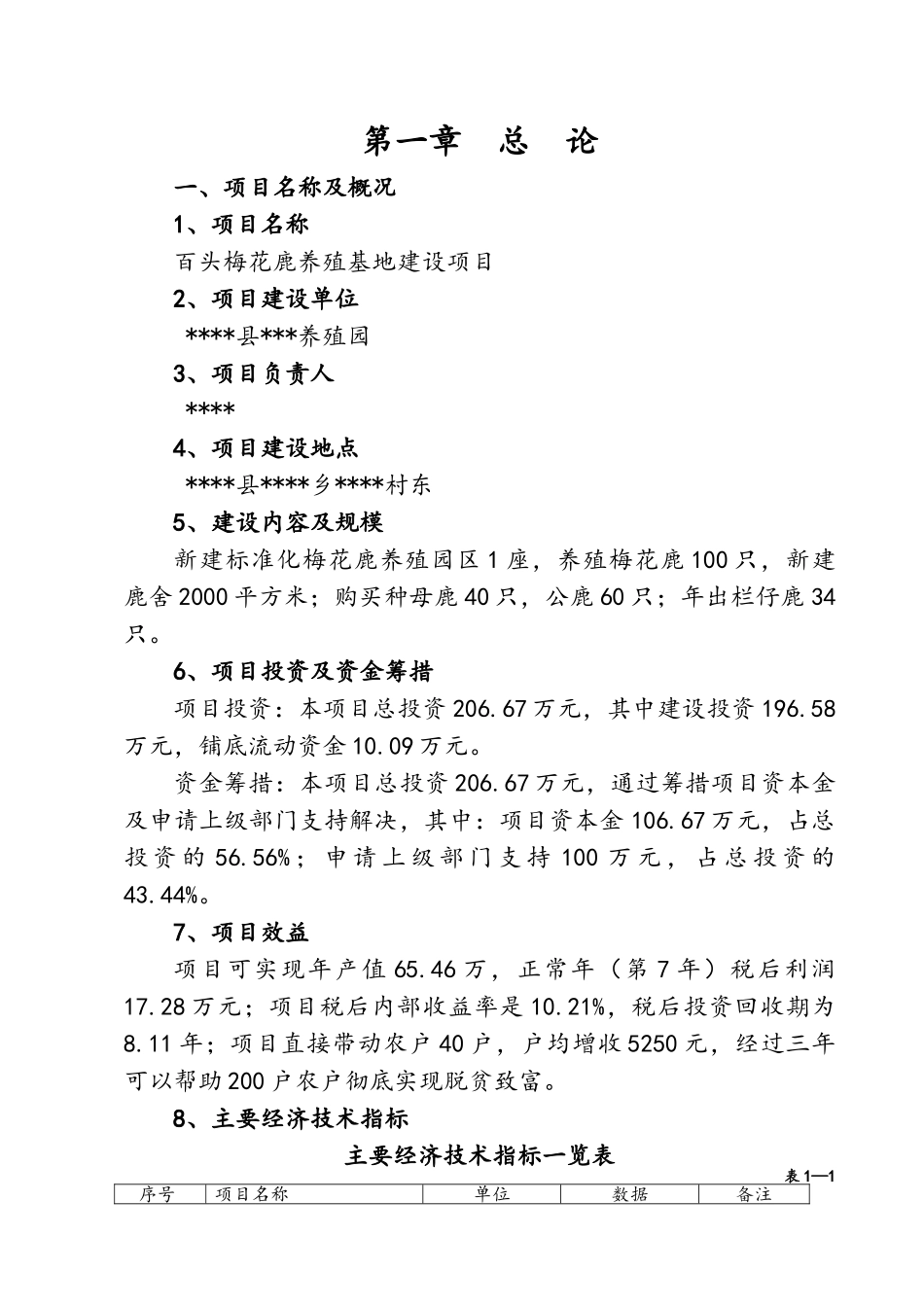 梅花鹿养殖基地建设项目可行性研究报告_第3页