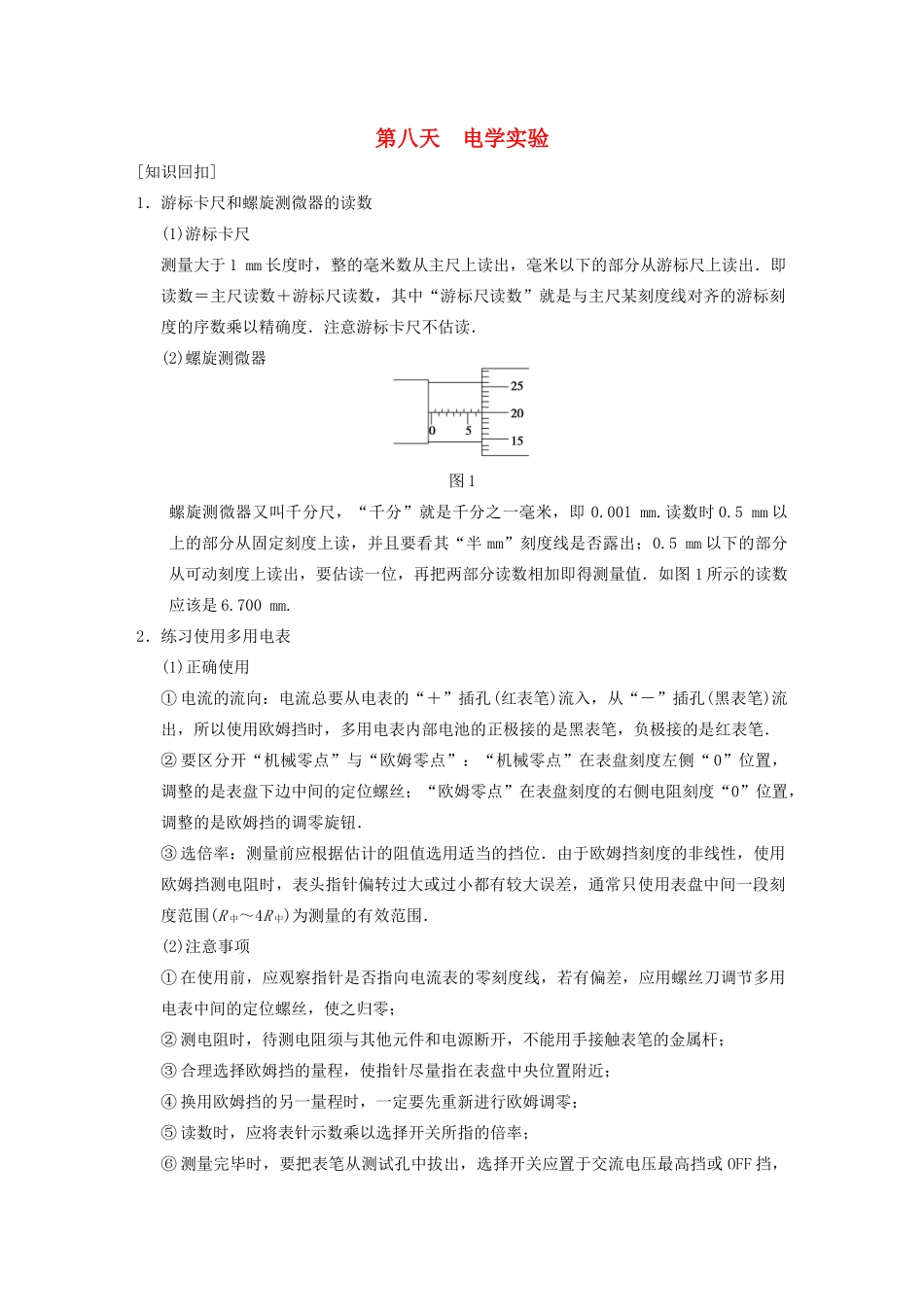 （安徽专用）2014年高考物理二轮 考前三个月 第二部分 第八天 电学实验教案_第1页