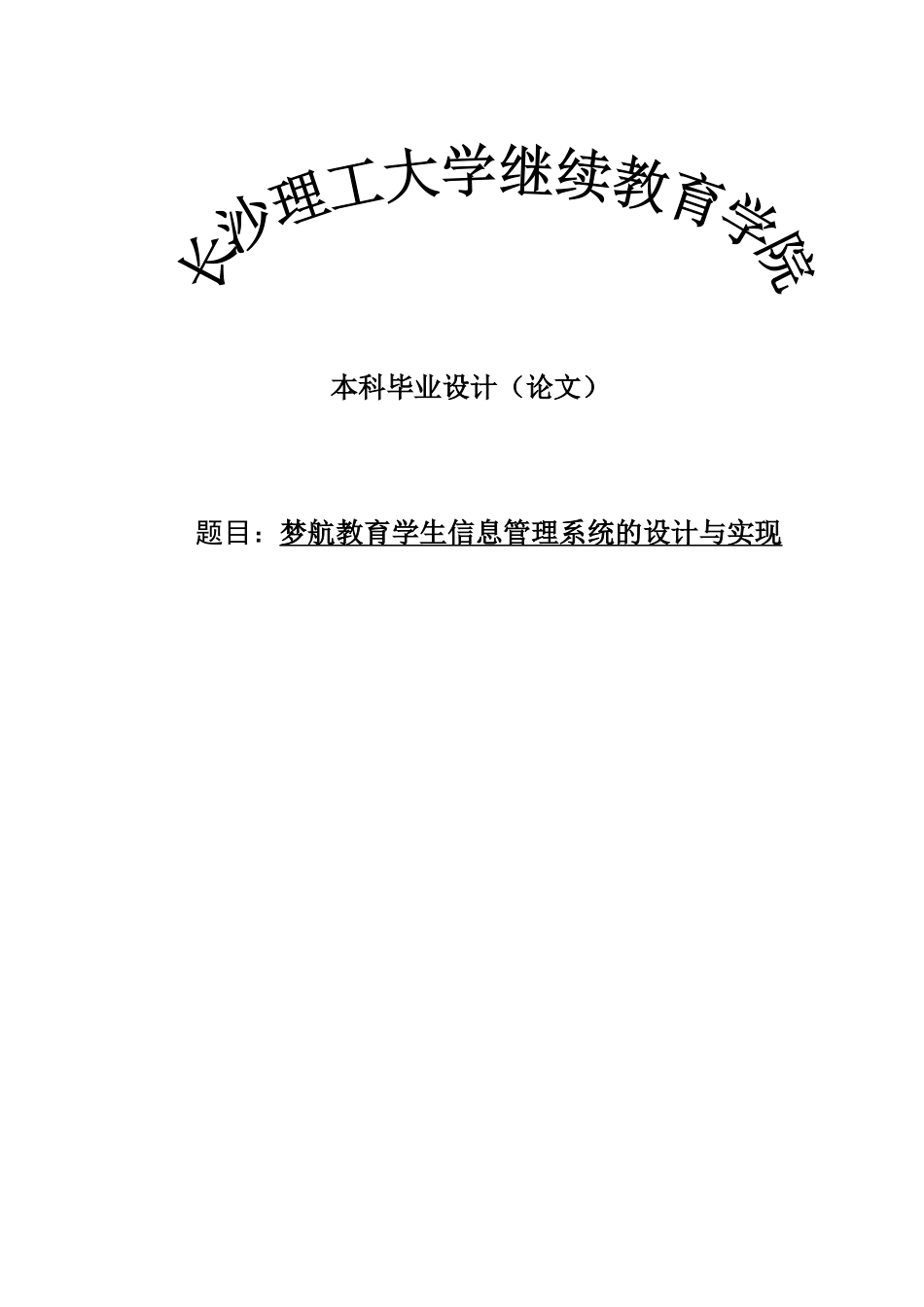 梦航教育学生信息管理系统的设计与实现本科学位论文_第1页