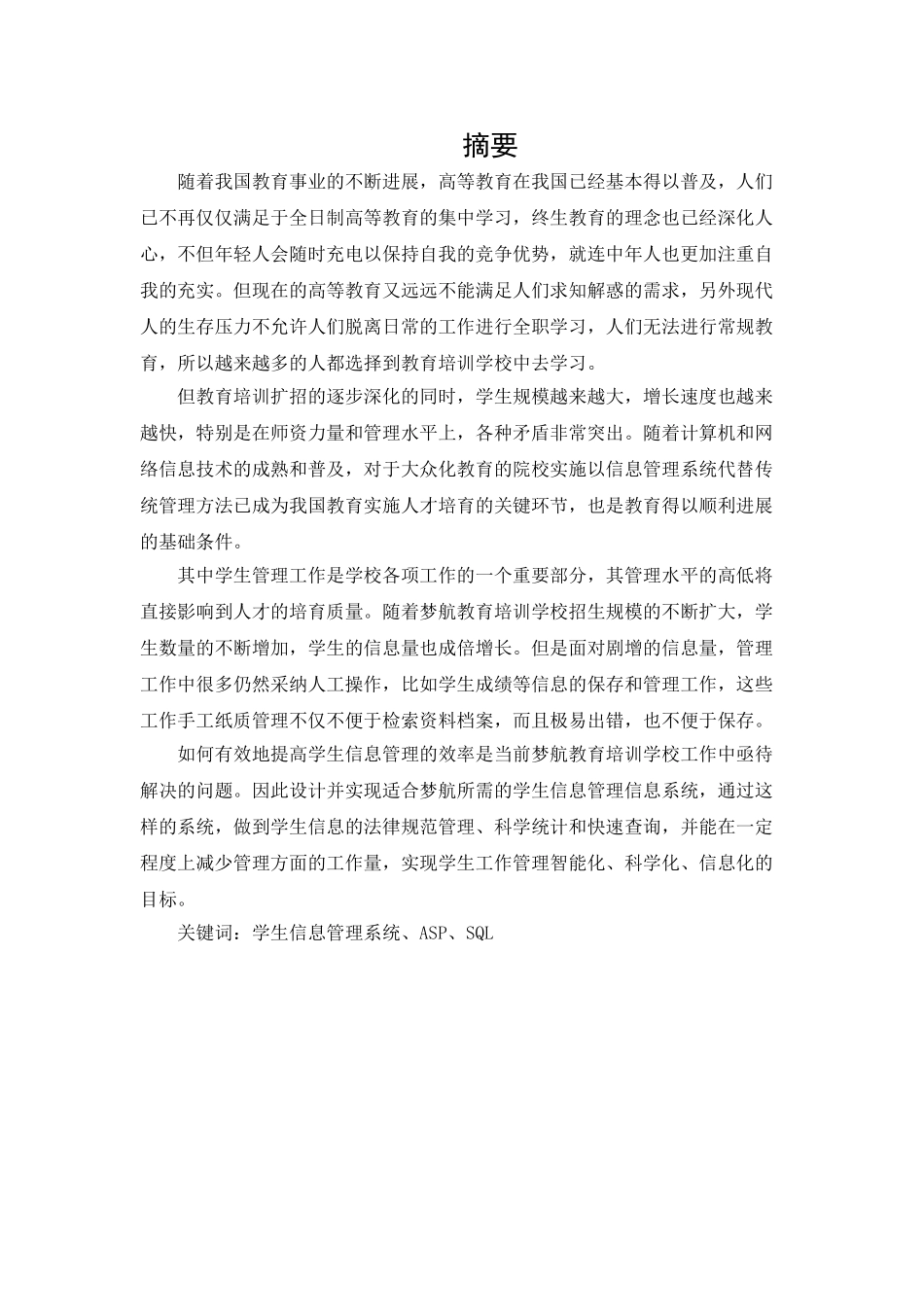 梦航教育学生信息管理系统的设计与实现本科学位论文_第3页