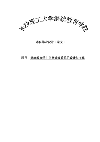 梦航教育学生信息管理系统的设计与实现本科学位论文