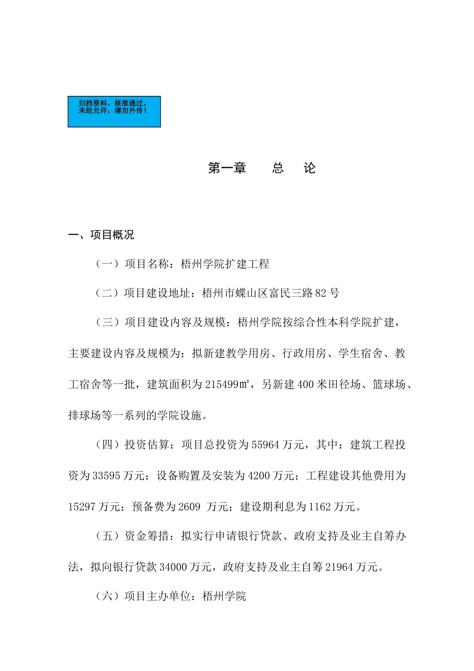 梧州学院扩建工程项目建设项目可行性研究报告_第2页