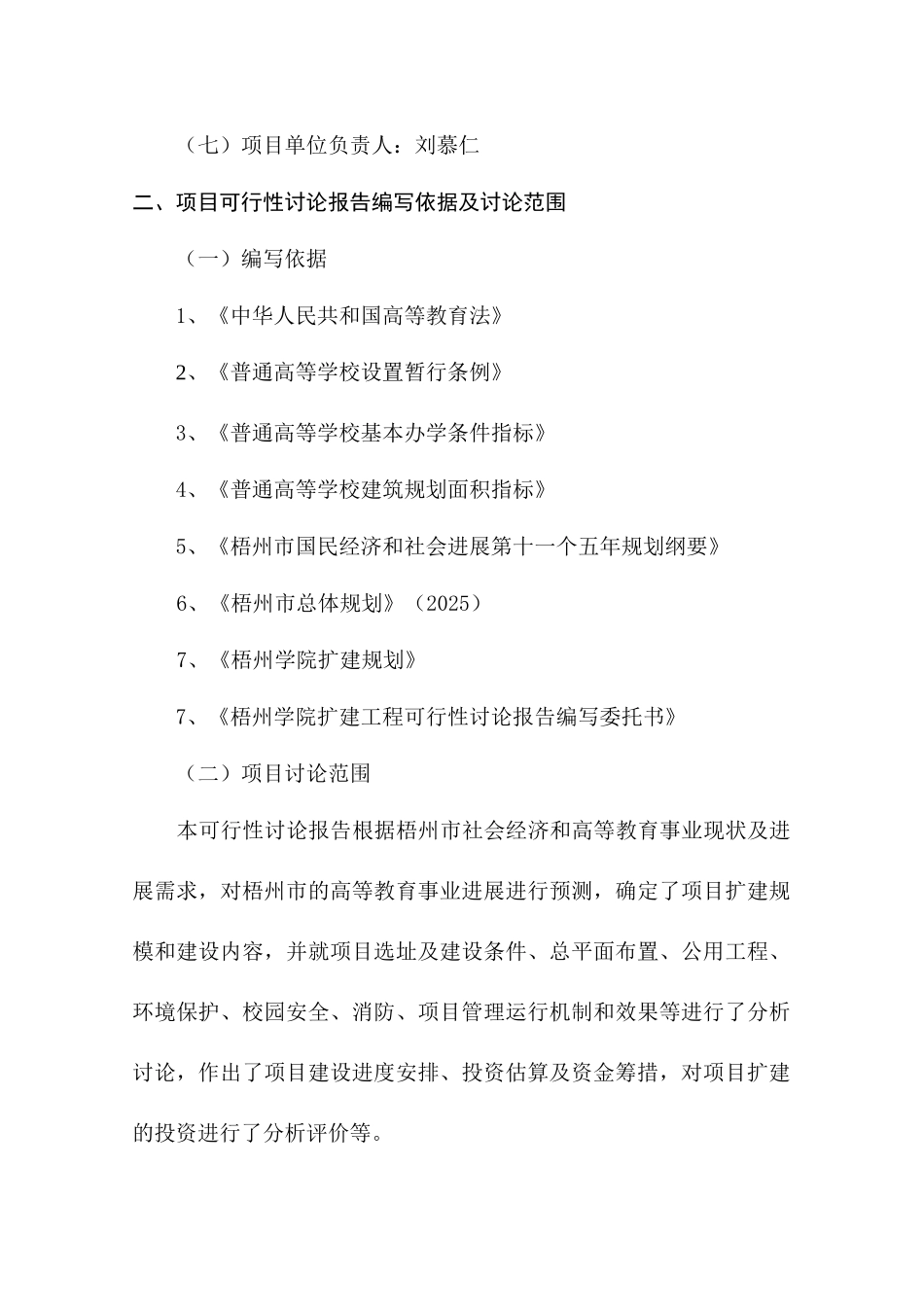 梧州学院扩建工程项目建设项目可行性研究报告_第3页