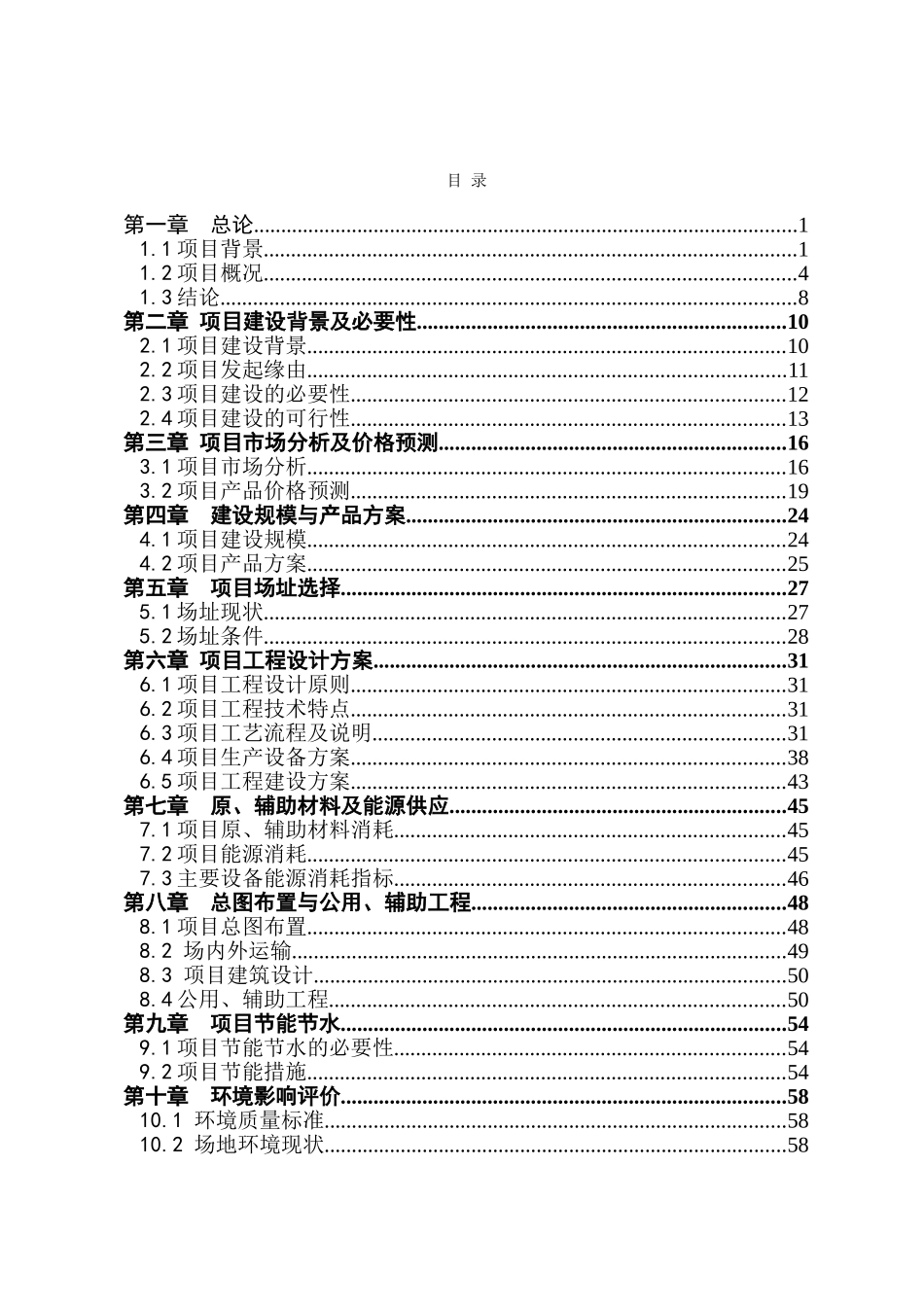 梅花鹿养殖基地产业化建设项目立项建设项目可行性报告-2025年_第2页