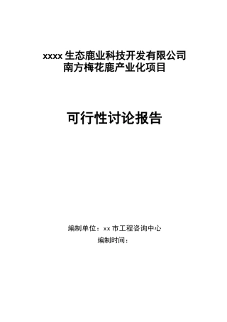 梅花鹿养殖基地产业化建设项目立项建设项目可行性报告-2025年