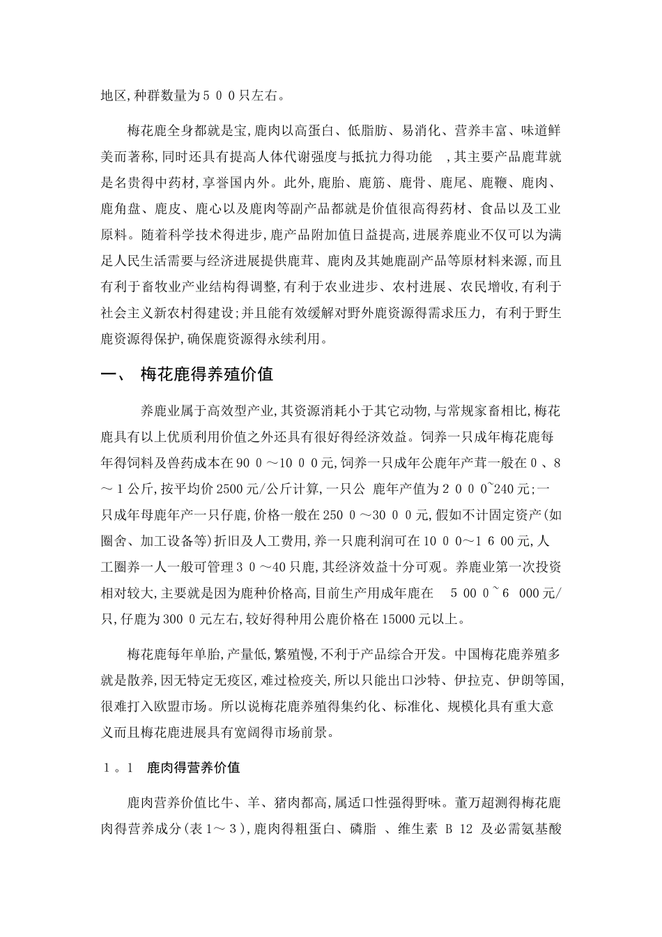 梅花鹿的养殖现状和发展前景_第2页