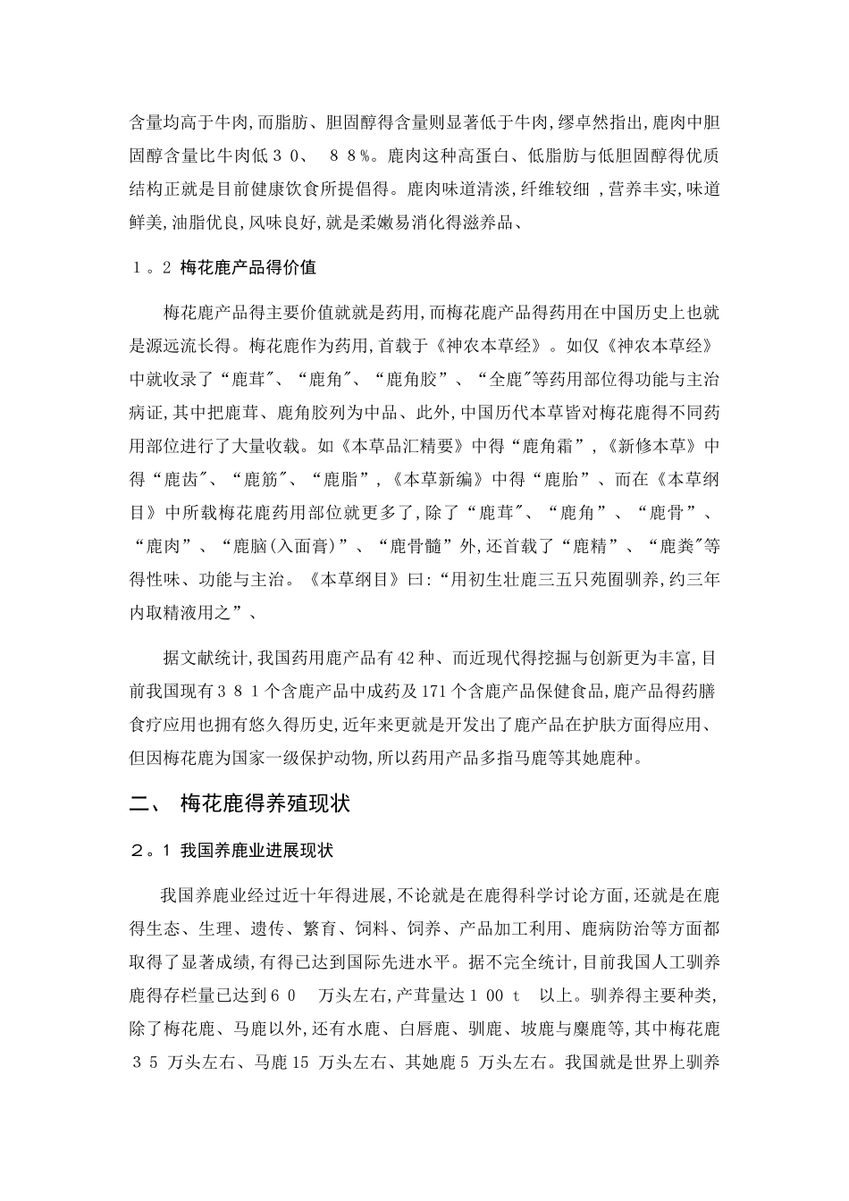 梅花鹿的养殖现状和发展前景_第3页