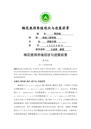 梅花鹿的养殖现状和发展前景