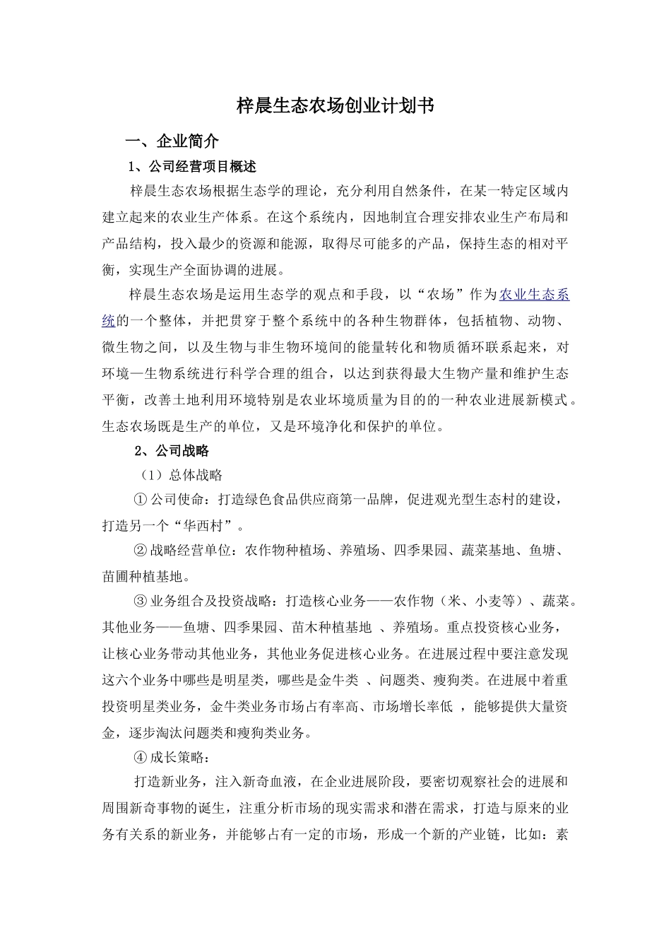 梓晨生态农场创业计划书_第1页