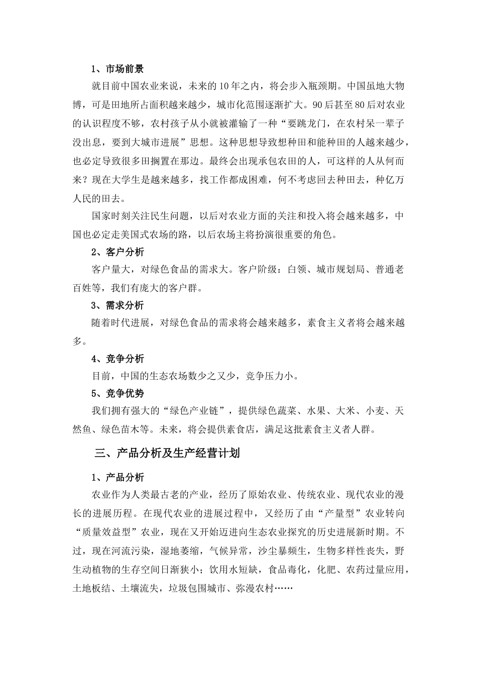 梓晨生态农场创业计划书_第3页