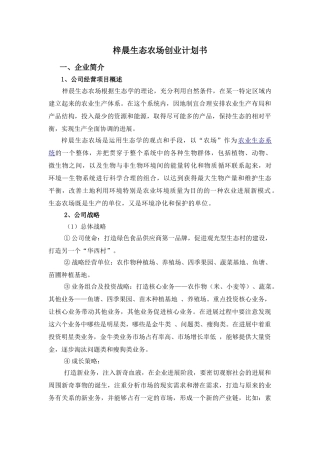 梓晨生态农场创业计划书