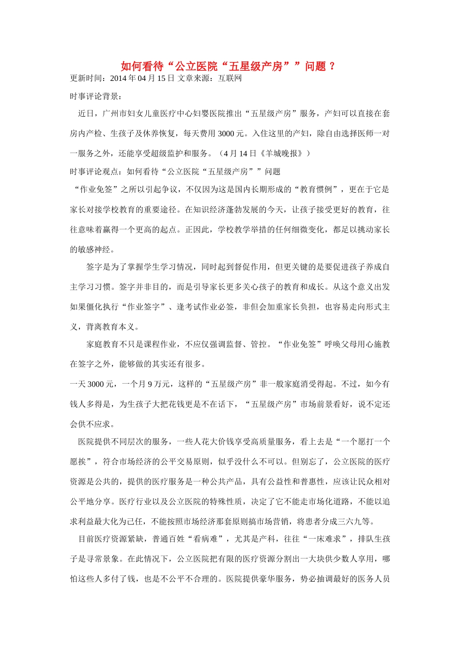 （备考2014）2014年高考政治 4月时事评论精粹 如何看待“公立医院“五星级产房”问题素材_第1页