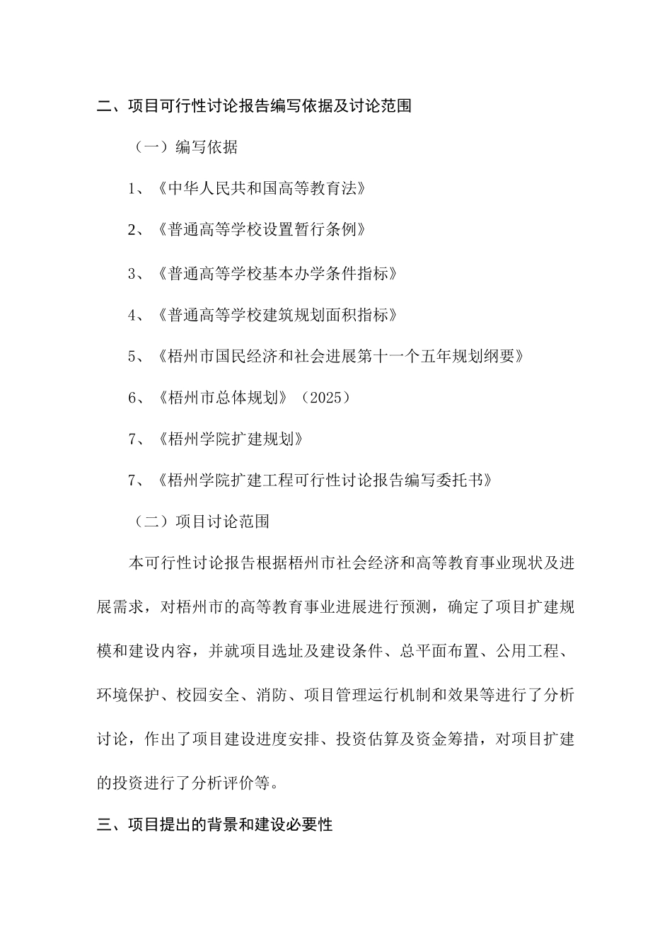 梧州学院扩建工程项目可行性研究报告_第3页
