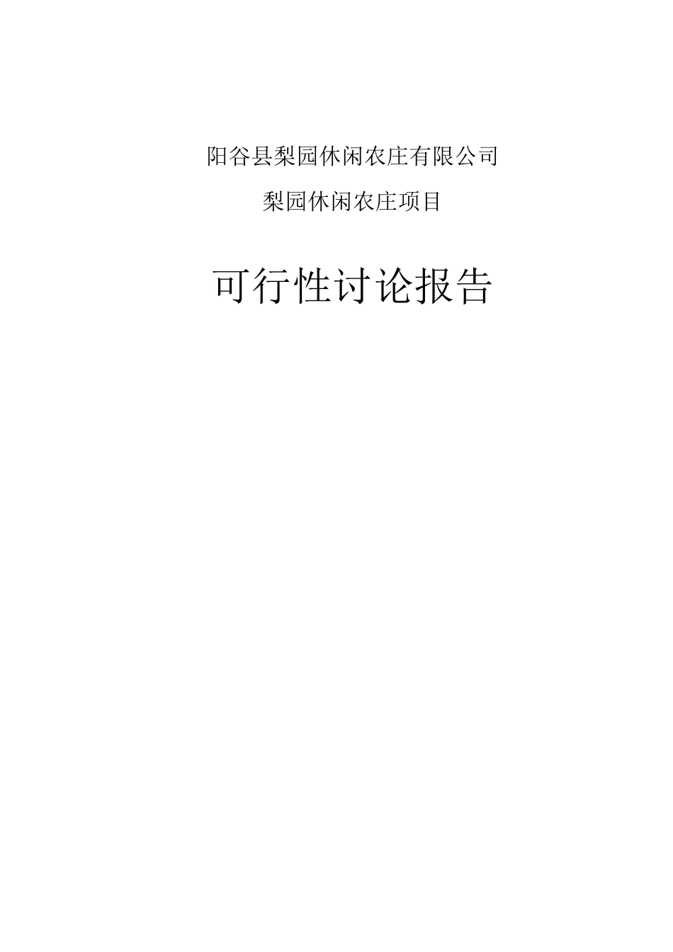 梨园休闲农庄项目可行性研究报告_第1页