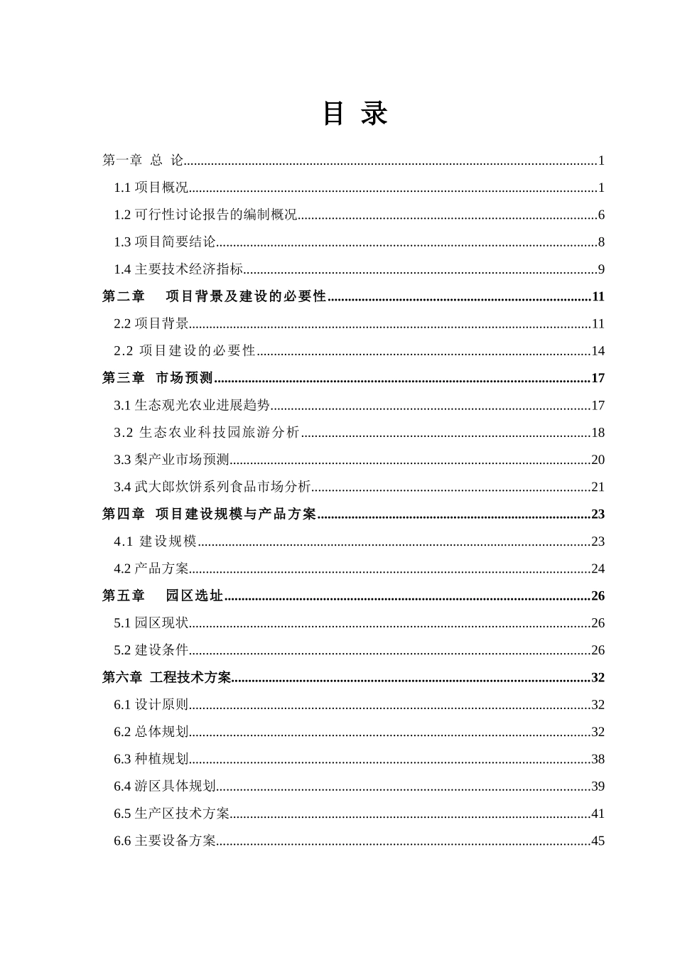 梨园休闲农庄项目可行性研究报告_第2页