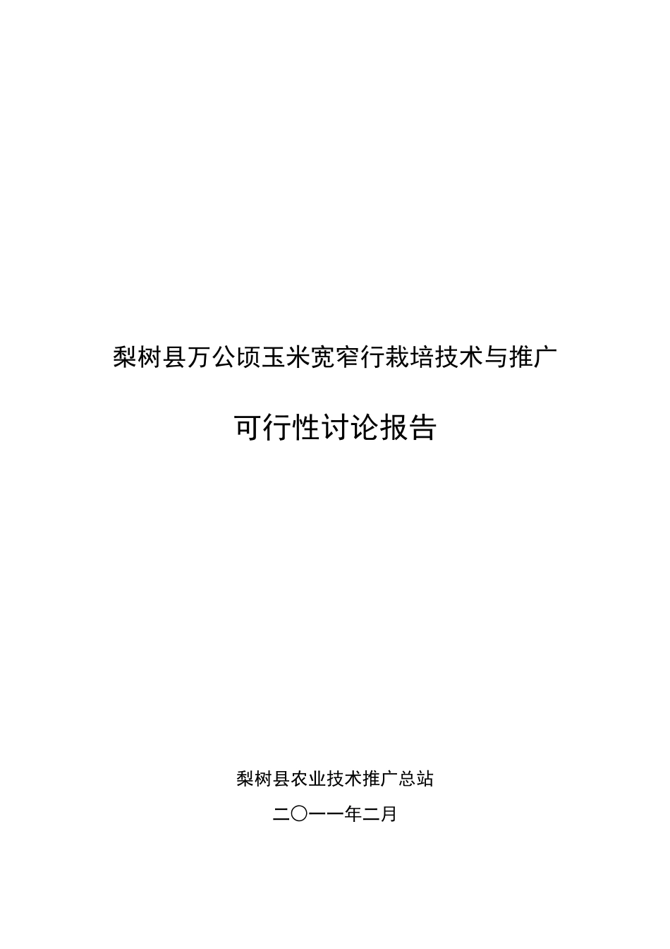 梨树县万公顷玉米宽窄行栽培技术与推广可行性研究报告_第2页