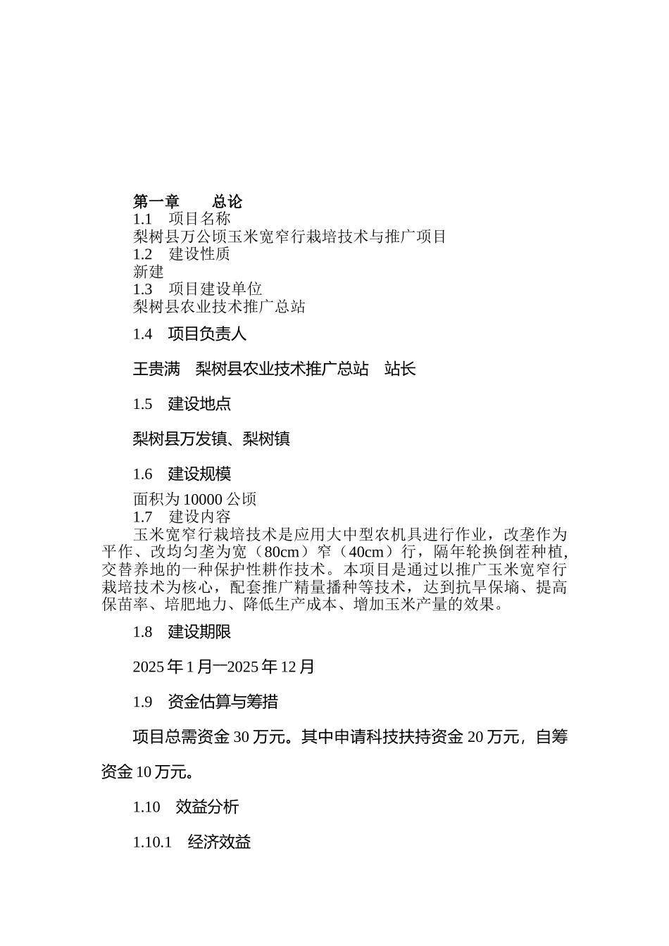 梨树县万公顷玉米宽窄行栽培技术与推广可行性研究报告_第3页