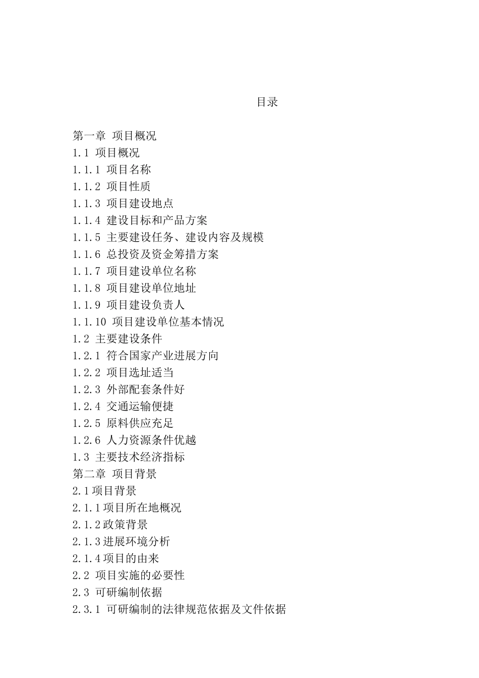 梨产品冷藏和深加工建设项目可行性研究报告_第2页