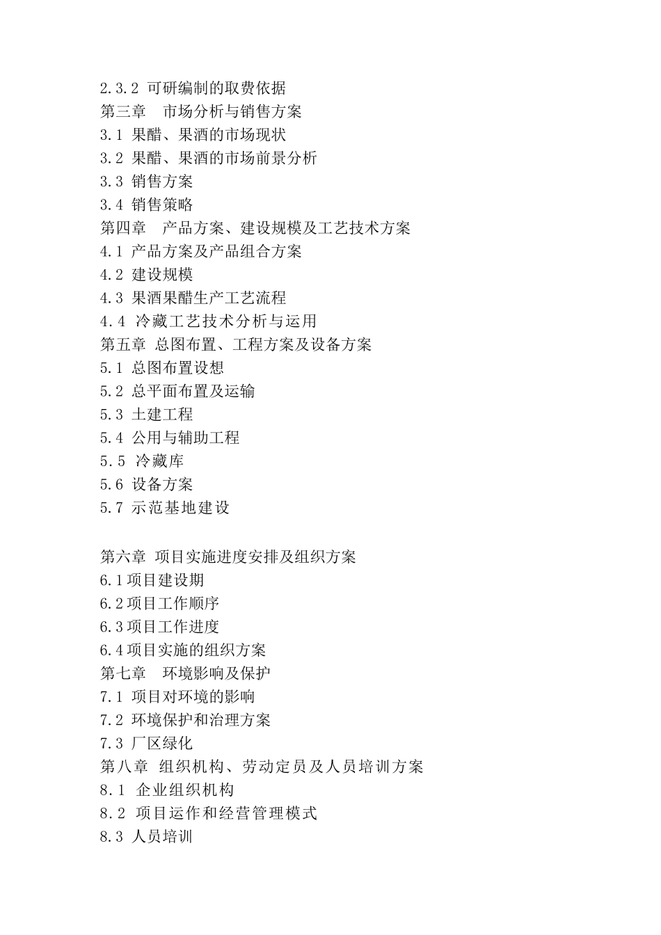 梨产品冷藏和深加工建设项目可行性研究报告_第3页