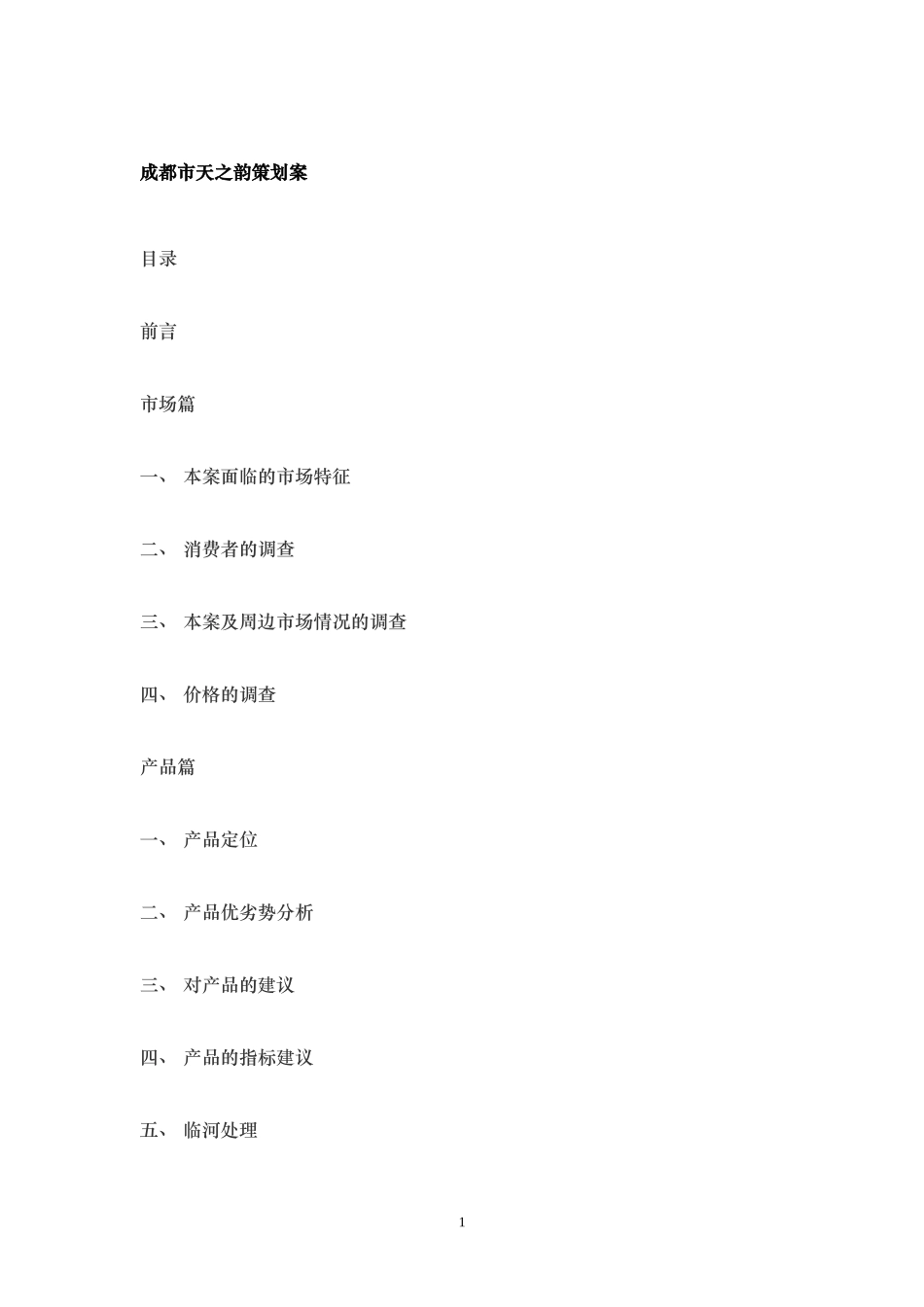 成都市天之韵策划案_第1页