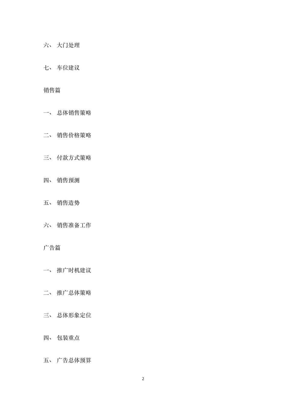 成都市天之韵策划案_第2页