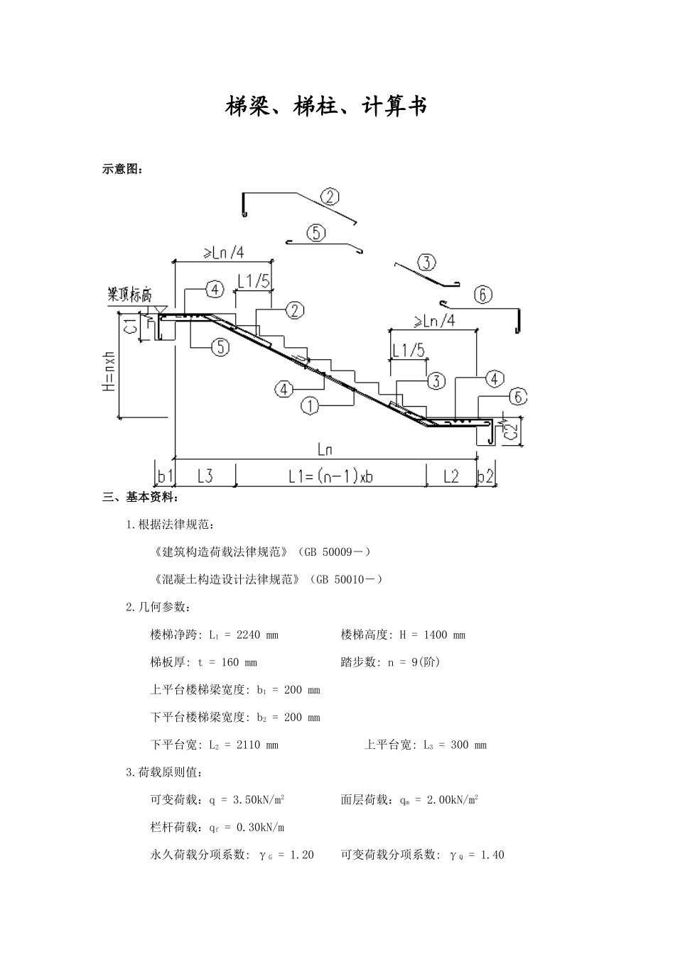 梯梁梯柱计算书_第1页