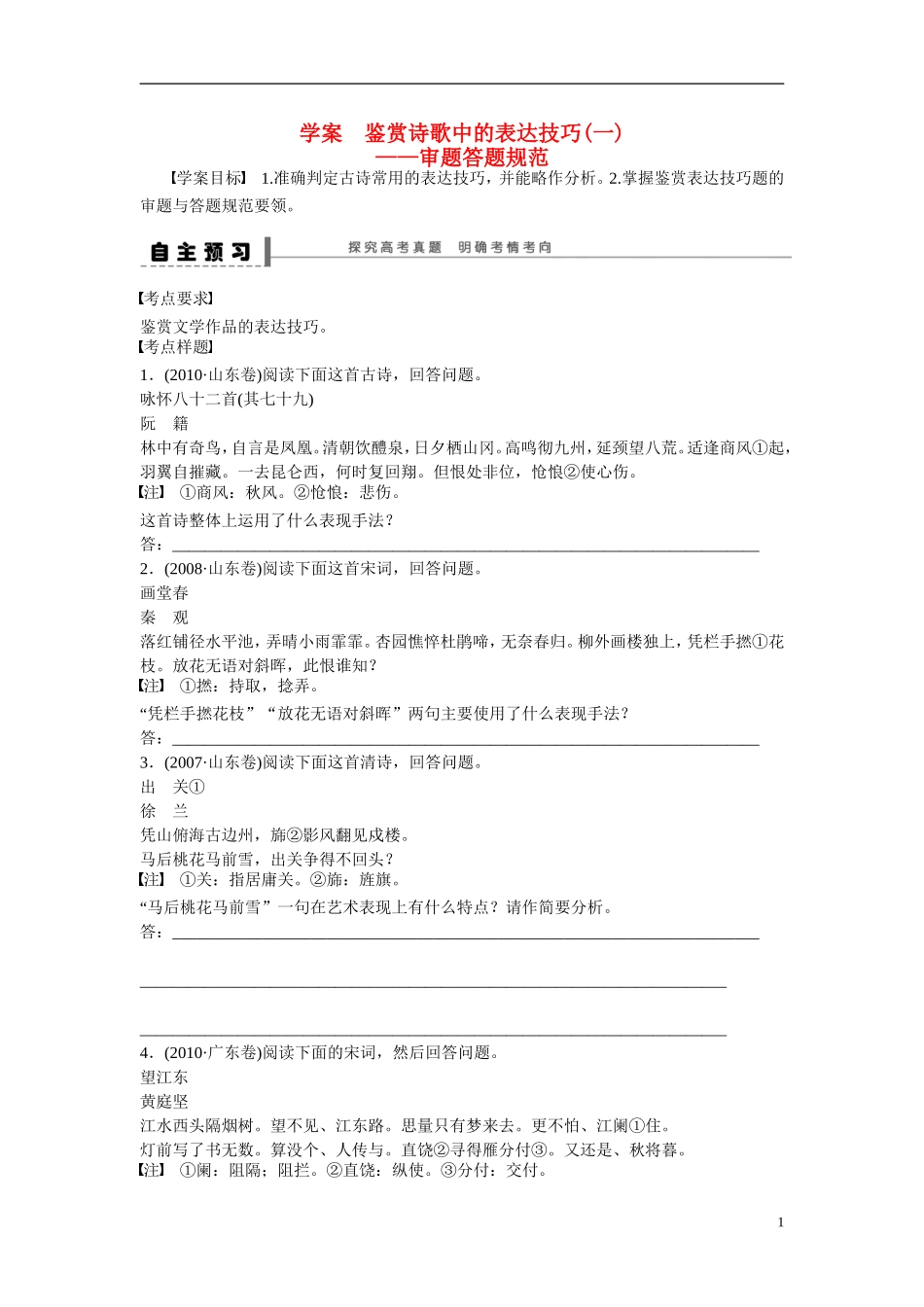 （全国通用）高考语文大一轮总复习 古诗文阅读 鉴赏诗歌中的表达技巧(一)学案-人教版高三全册语文学案_第1页
