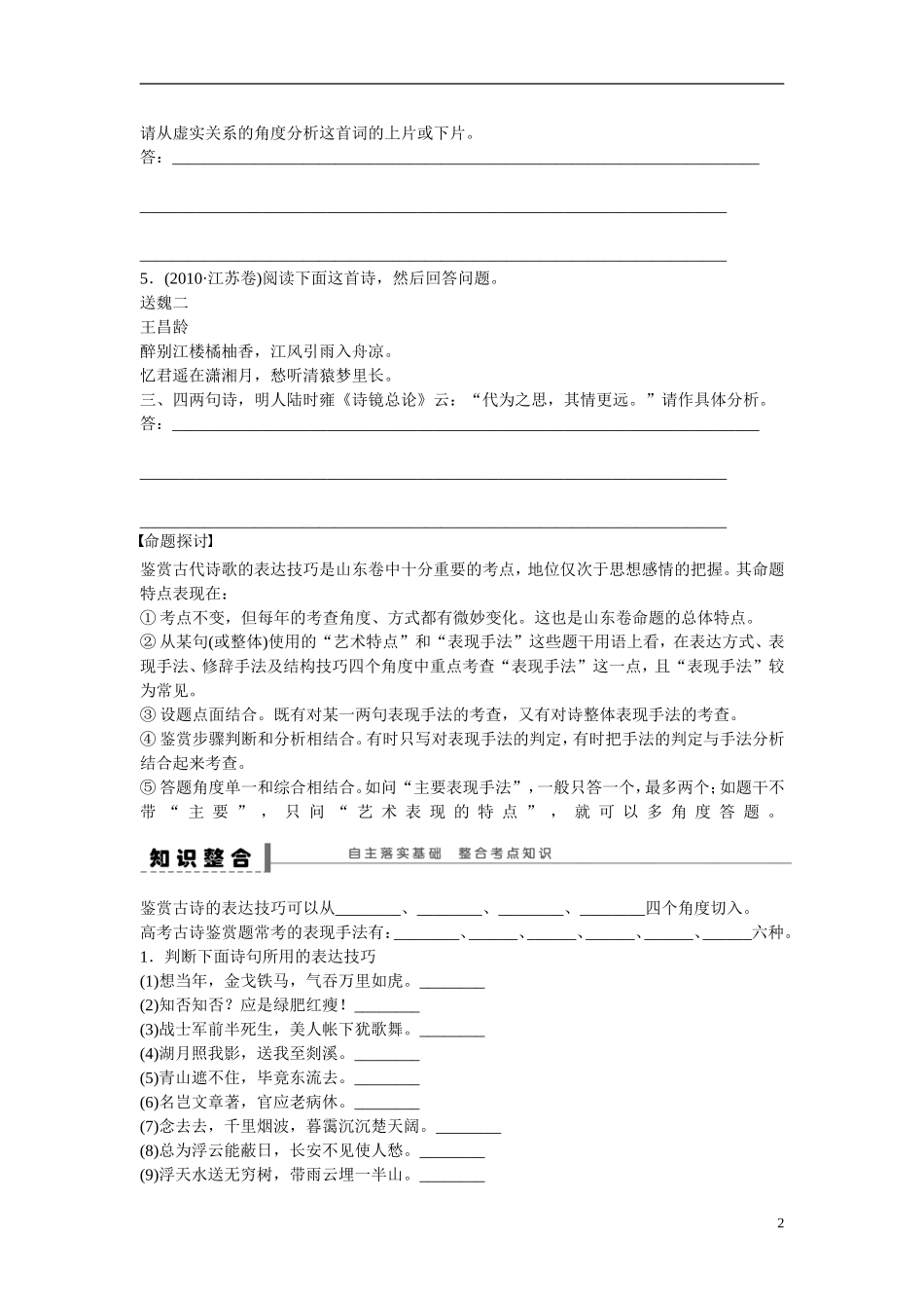 （全国通用）高考语文大一轮总复习 古诗文阅读 鉴赏诗歌中的表达技巧(一)学案-人教版高三全册语文学案_第2页