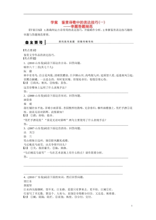 （全国通用）高考语文大一轮总复习 古诗文阅读 鉴赏诗歌中的表达技巧(一)学案-人教版高三全册语文学案