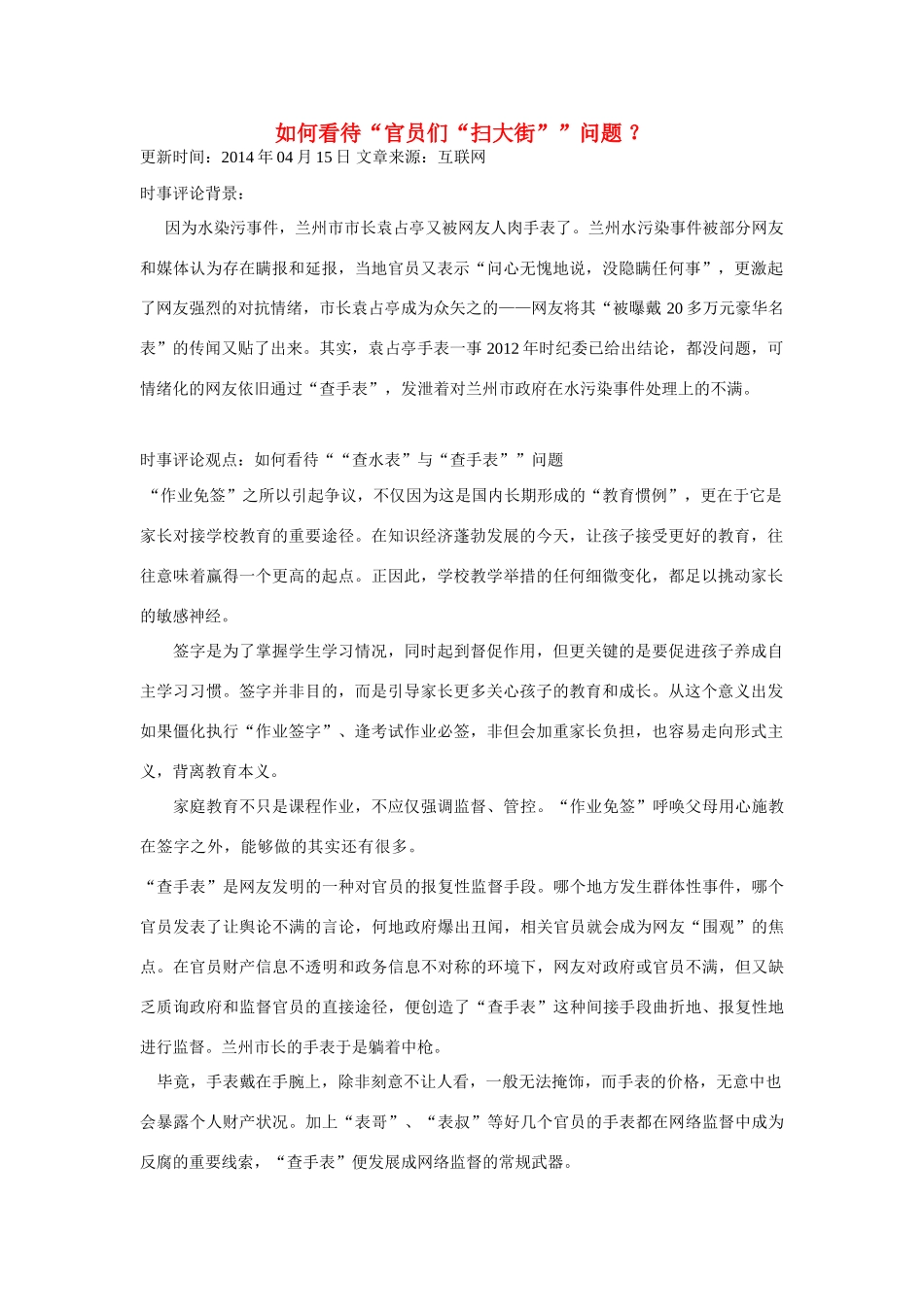 （备考2014）2014年高考政治 4月时事评论精粹 如何看待“官员们“扫大街”问题素材_第1页