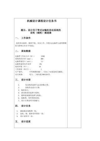 械机设计课程设计方案说明文本--设计用于带式运输机传动系统的齿轮减速器--大学毕设论文