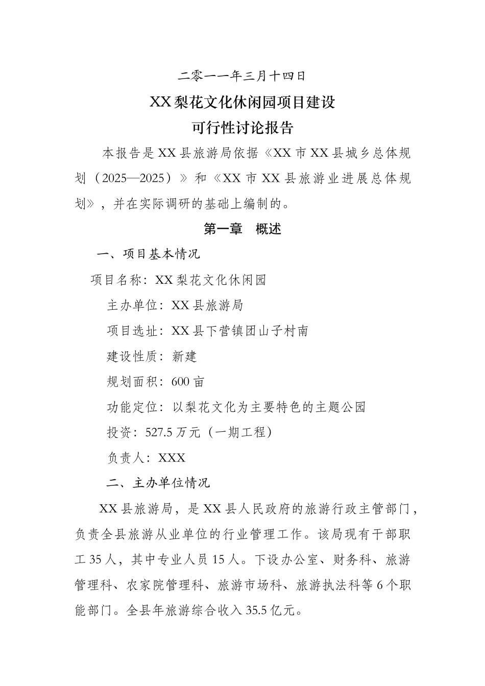 梨花文化休闲园项目建设可行性研究报告_第3页