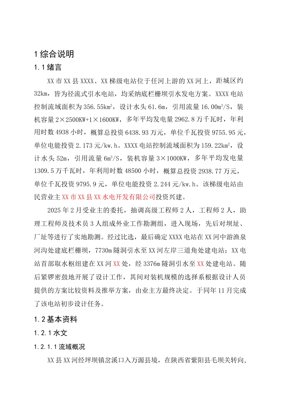 梯级水电站工程初步设计说明书报告书_第2页