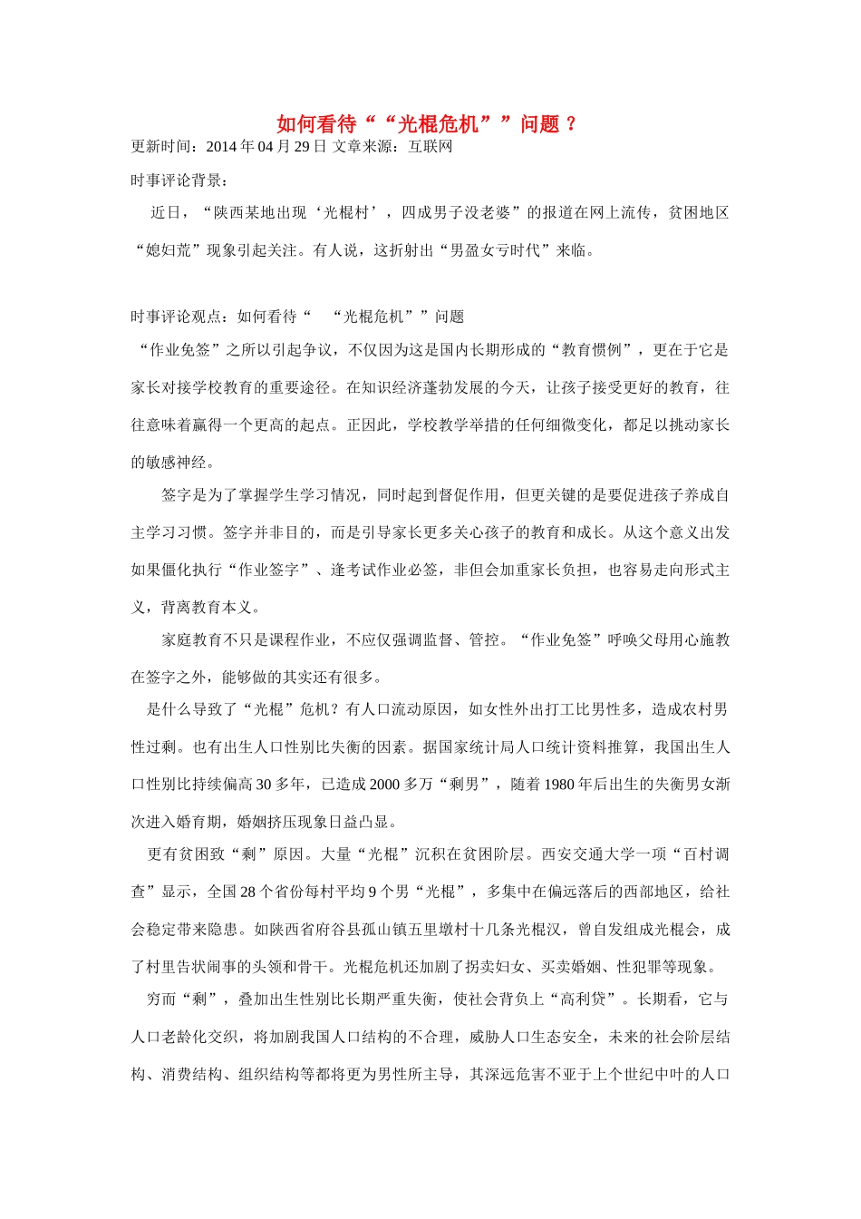 （备考2014）2014年高考政治 4月时事评论精粹 如何看待“光棍危机”问题素材_第1页