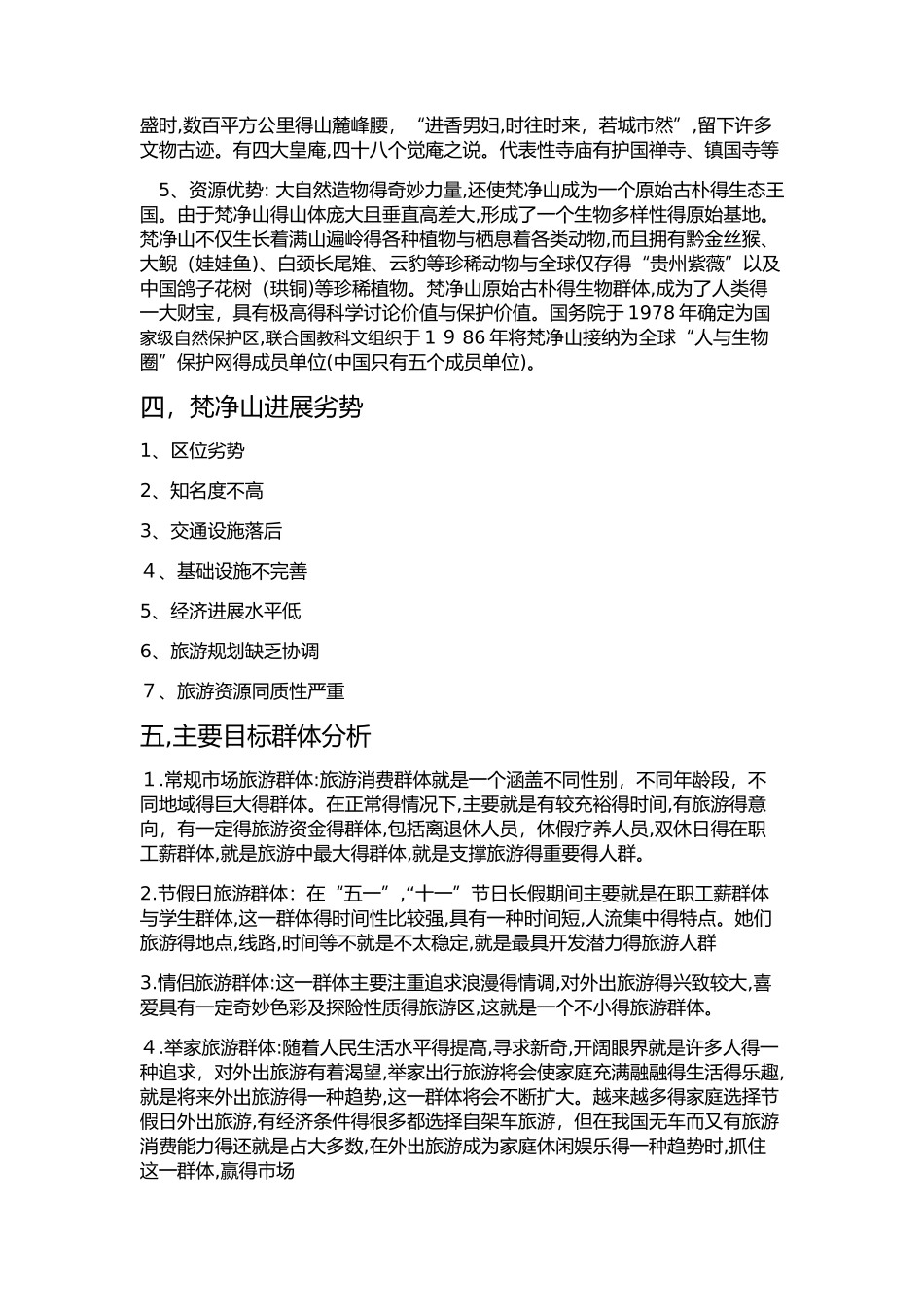 梵净山景区营销策划方案_第3页