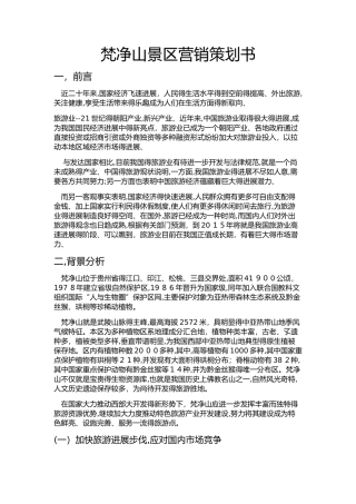 梵净山景区营销策划方案